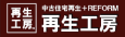 再生工房